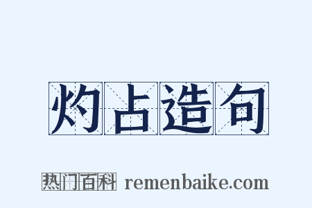 灼占造句是什么意思的图片